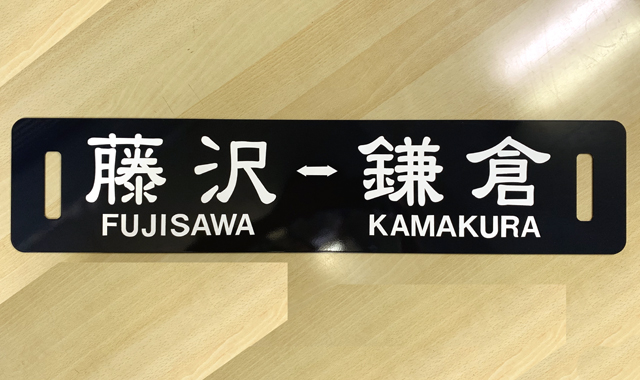 江ノ電３００形 方向幕（レプリカ）藤沢⇔鎌倉